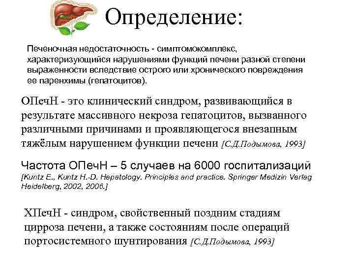 Определение: Печеночная недостаточность - симптомокомплекс, характеризующийся нарушениями функций печени разной степени выраженности вследствие острого