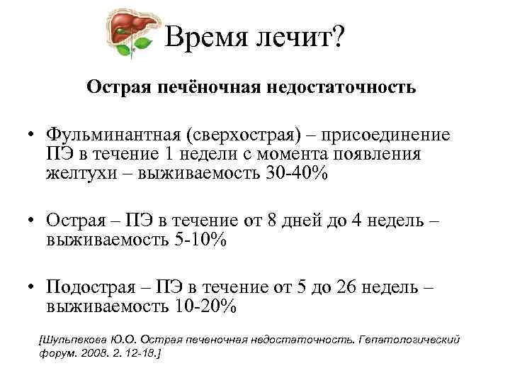 Время лечит? Острая печёночная недостаточность • Фульминантная (сверхострая) – присоединение ПЭ в течение 1