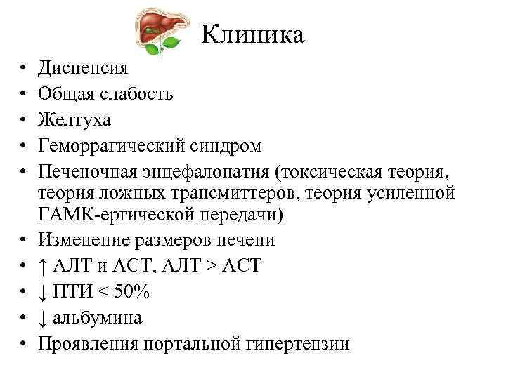 Клиника • • • Диспепсия Общая слабость Желтуха Геморрагический синдром Печеночная энцефалопатия (токсическая теория,