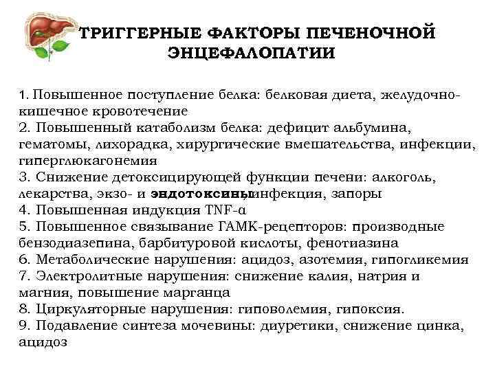 ТРИГГЕРНЫЕ ФАКТОРЫ ПЕЧЕНОЧНОЙ ЭНЦЕФАЛОПАТИИ 1. Повышенное поступление белка: белковая диета, желудочно- кишечное кровотечение 2.