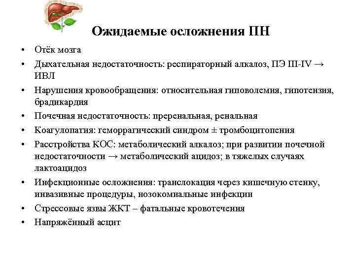  Ожидаемые осложнения ПН • Отёк мозга • Дыхательная недостаточность: респираторный алкалоз, ПЭ III-IV