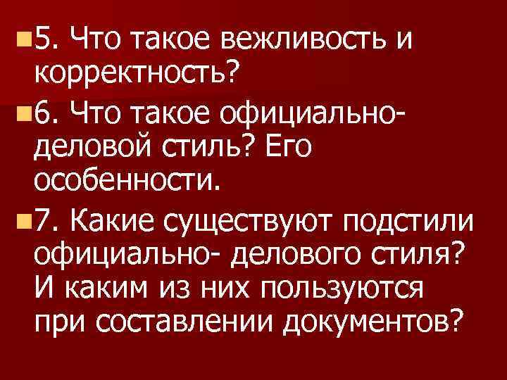 n 5. Что такое вежливость и корректность? n 6. Что такое официально- деловой стиль?