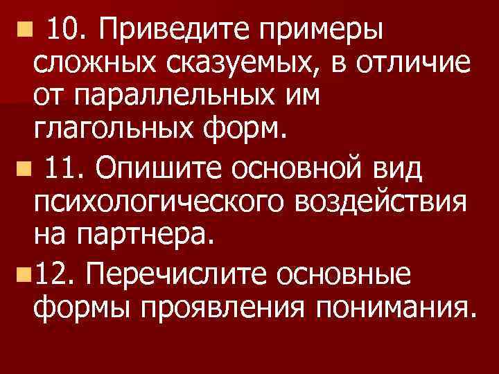 n 10. Приведите примеры сложных сказуемых, в отличие от параллельных им глагольных форм. n