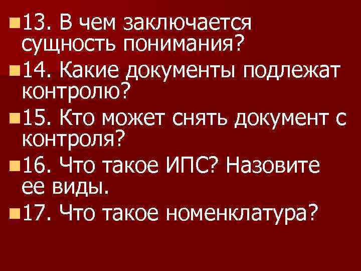 n 13. В чем заключается сущность понимания? n 14. Какие документы подлежат контролю? n