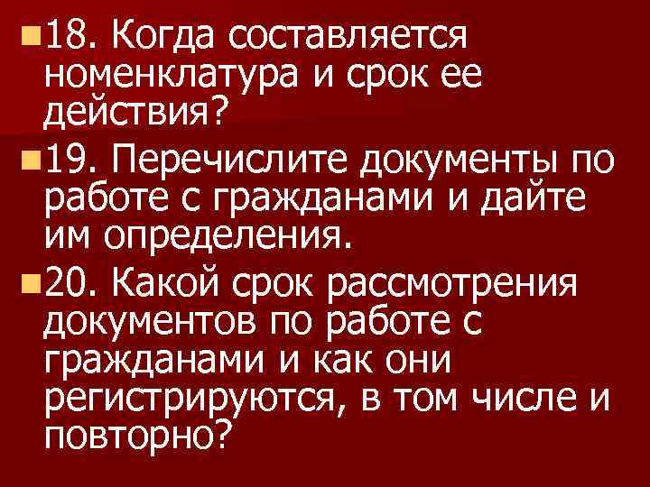 n 18. Когда составляется номенклатура и срок ее действия? n 19. Перечислите документы по