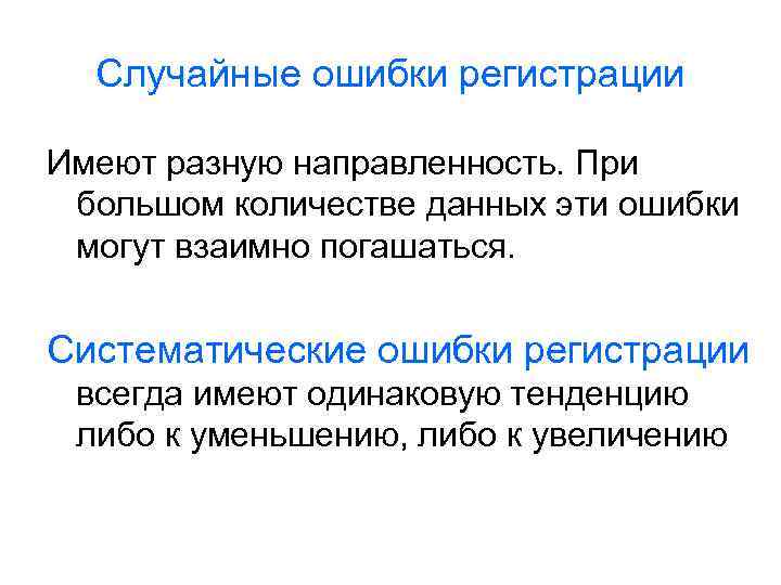 Случайные ошибки регистрации Имеют разную направленность. При большом количестве данных эти ошибки могут взаимно