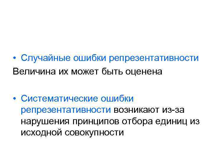  • Случайные ошибки репрезентативности Величина их может быть оценена • Систематические ошибки репрезентативности