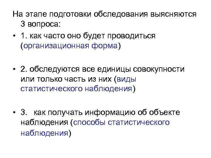 На этапе подготовки обследования выясняются 3 вопроса: • 1. как часто оно будет проводиться