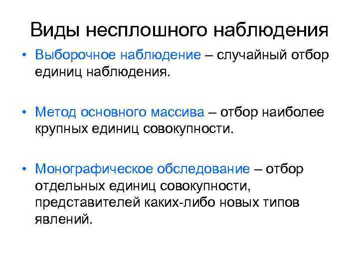 Имей наблюдение. Виды несплошного статистического наблюдения. Несплошное наблюдение предусматривает обследование. Виды несплошного наблюдения в статистике. Наблюдение основного массива пример.