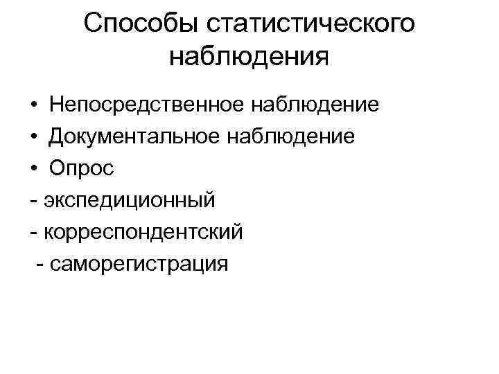 Способы статистического наблюдения • Непосредственное наблюдение • Документальное наблюдение • Опрос - экспедиционный -