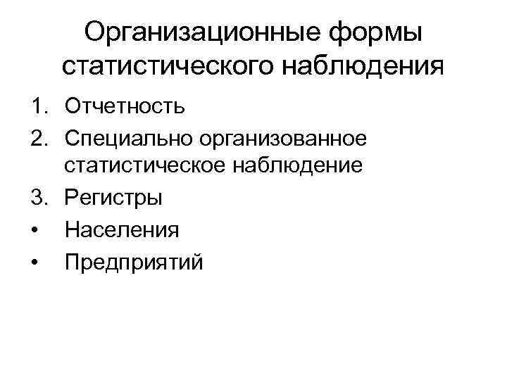 Формы виды и способы статистического наблюдения презентация