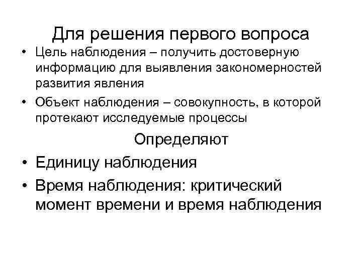 Для решения первого вопроса • Цель наблюдения – получить достоверную информацию для выявления закономерностей