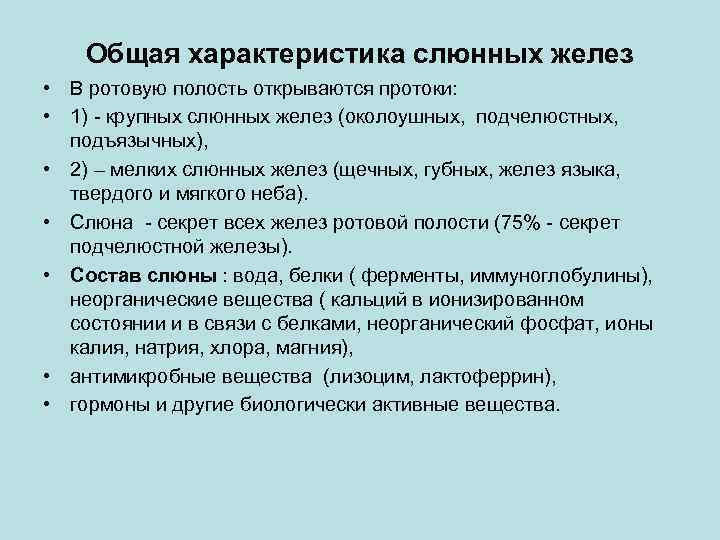 Общая характеристика слюнных желез • В ротовую полость открываются протоки: • 1) - крупных