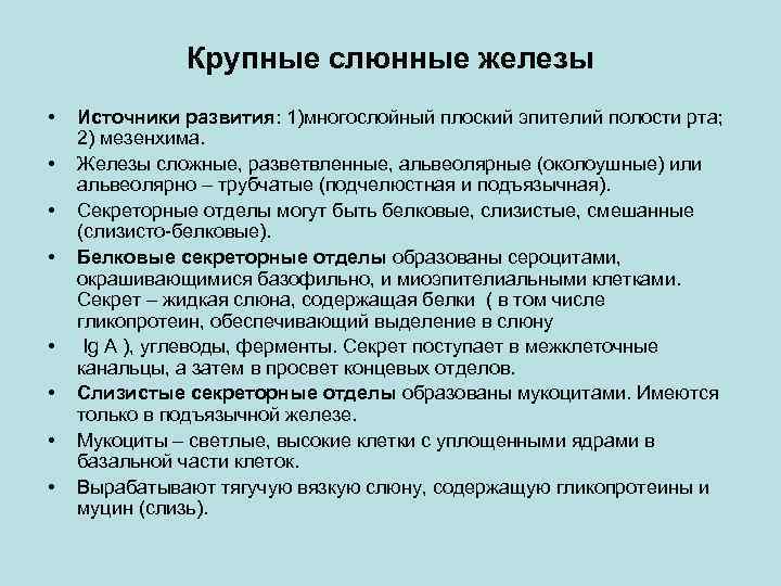 Железы источники развития. Источники развития крупных слюнных желез. Источники развития органных слюнных желез. Развитие больших слюнных желез. Источники развития крупных слюнных желез (околоушная.