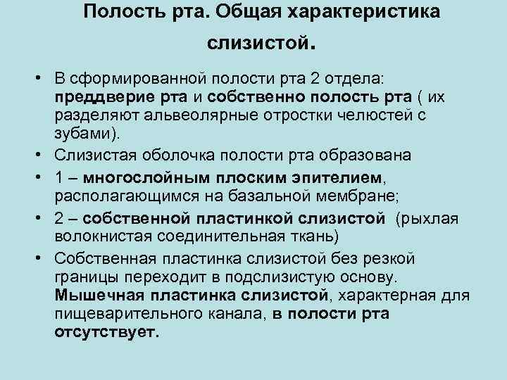 Полость рта. Общая характеристика слизистой. • В сформированной полости рта 2 отдела: преддверие рта