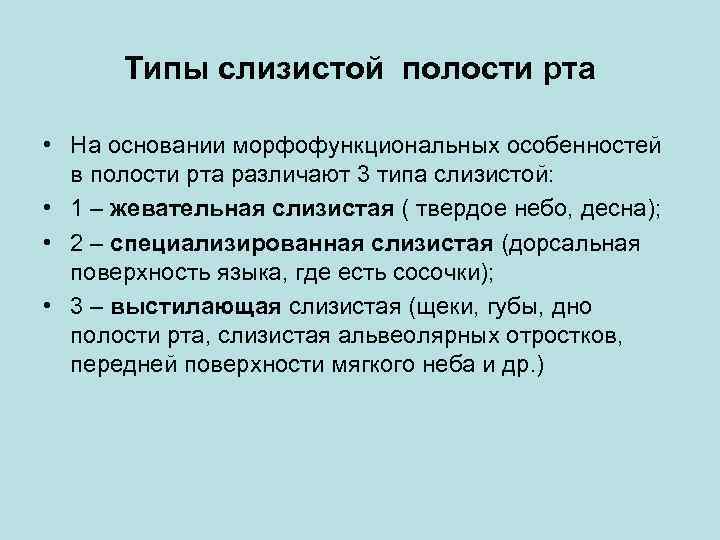 Типы слизистой полости рта • На основании морфофункциональных особенностей в полости рта различают 3