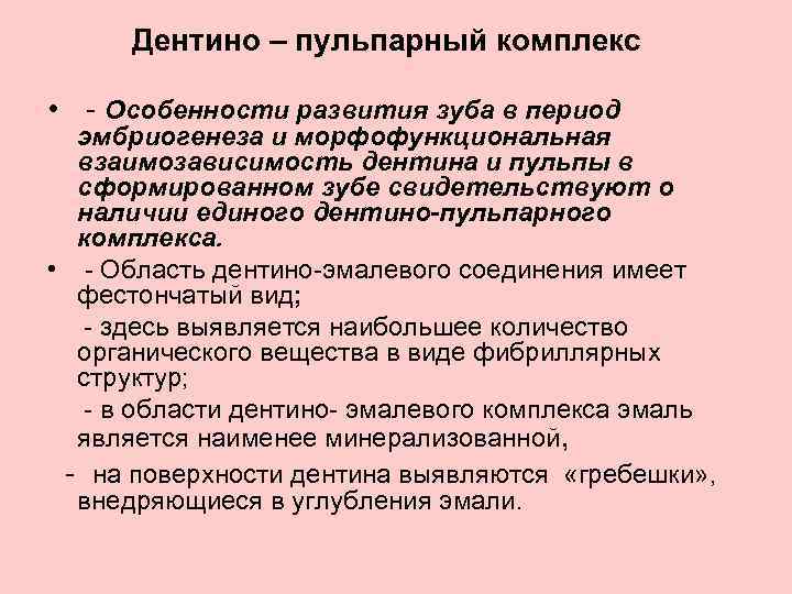 Дентино – пульпарный комплекс • - Особенности развития зуба в период эмбриогенеза и морфофункциональная