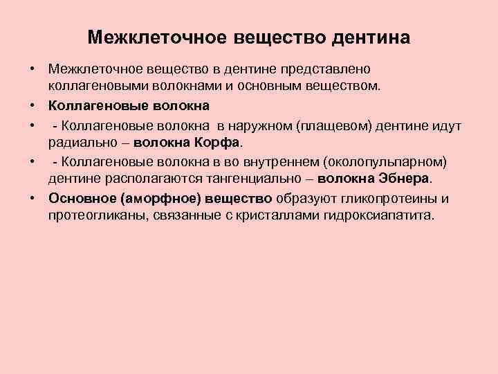 Межклеточное вещество дентина • Межклеточное вещество в дентине представлено коллагеновыми волокнами и основным веществом.