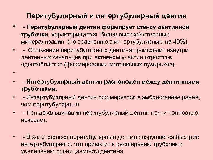 Перитубулярный и интертубулярный дентин • - Перитубулярный дентин формирует стенку дентинной трубочки, характеризуется более