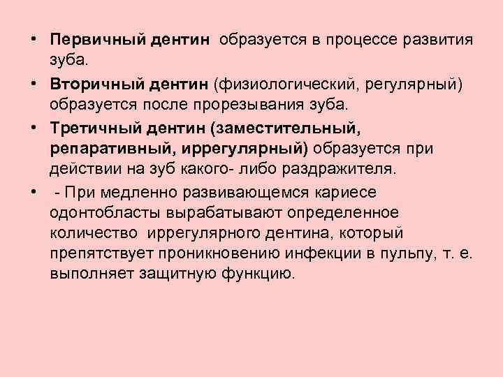  • Первичный дентин образуется в процессе развития зуба. • Вторичный дентин (физиологический, регулярный)