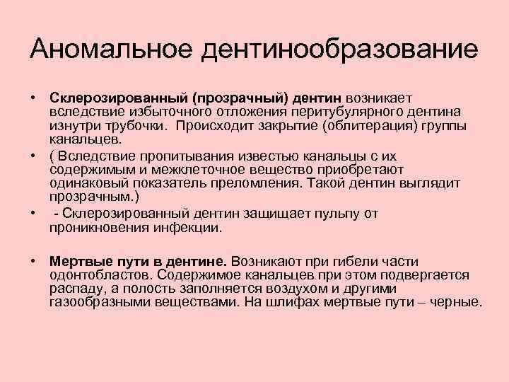 Аномальное дентинообразование • Склерозированный (прозрачный) дентин возникает вследствие избыточного отложения перитубулярного дентина изнутри трубочки.