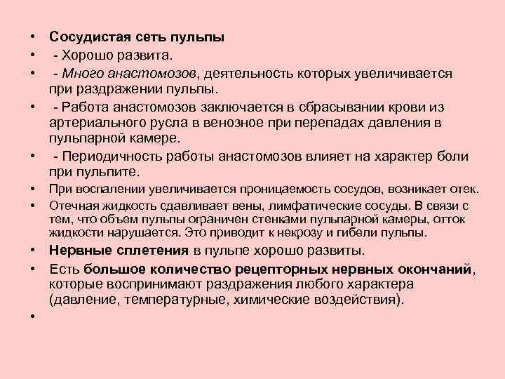  • Сосудистая сеть пульпы • - Хорошо развита. • - Много анастомозов, деятельность