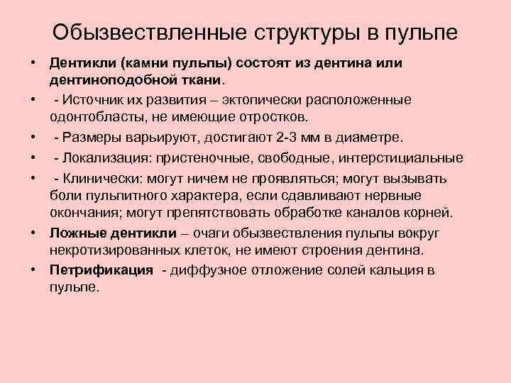 Обызвествленные структуры в пульпе • Дентикли (камни пульпы) состоят из дентина или дентиноподобной ткани.