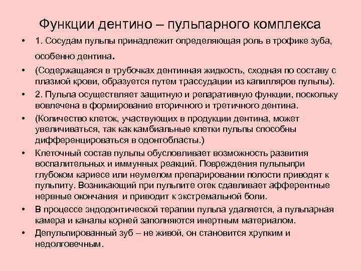 Функции дентино – пульпарного комплекса • 1. Сосудам пульпы принадлежит определяющая роль в трофике