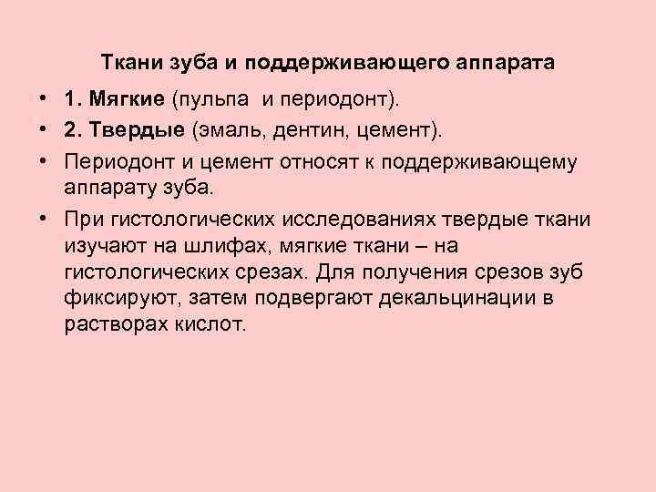 Ткани зуба и поддерживающего аппарата • 1. Мягкие (пульпа и периодонт). • 2. Твердые