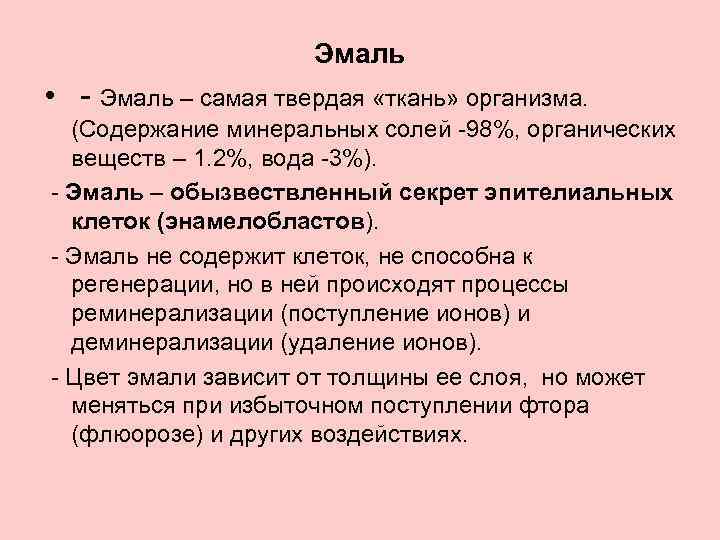 Эмаль • - Эмаль – самая твердая «ткань» организма. (Содержание минеральных солей -98%, органических