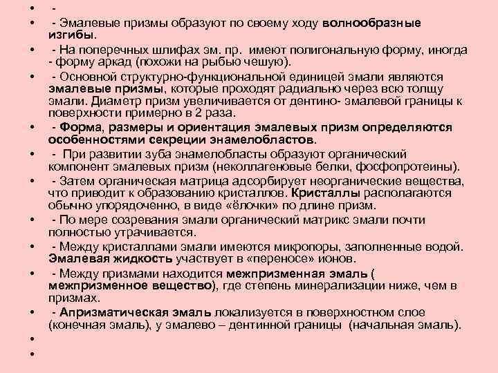  • • • • - Эмалевые призмы образуют по своему ходу волнообразные изгибы.