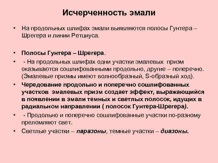 Исчерченность эмали • На продольных шлифах эмали выявляются полосы Гунтера – Шрегера и линии