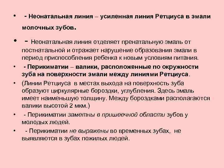  • - Неонатальная линия – усиленная линия Ретциуса в эмали молочных зубов .