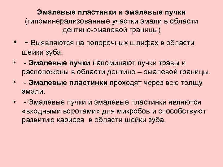 Эмалевые пластинки и эмалевые пучки (гипоминерализованные участки эмали в области дентино-эмалевой границы) • -