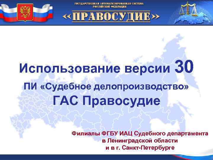 Использование версии 30 ПИ «Судебное делопроизводство» ГАС Правосудие Филиалы ФГБУ ИАЦ Судебного департамента в