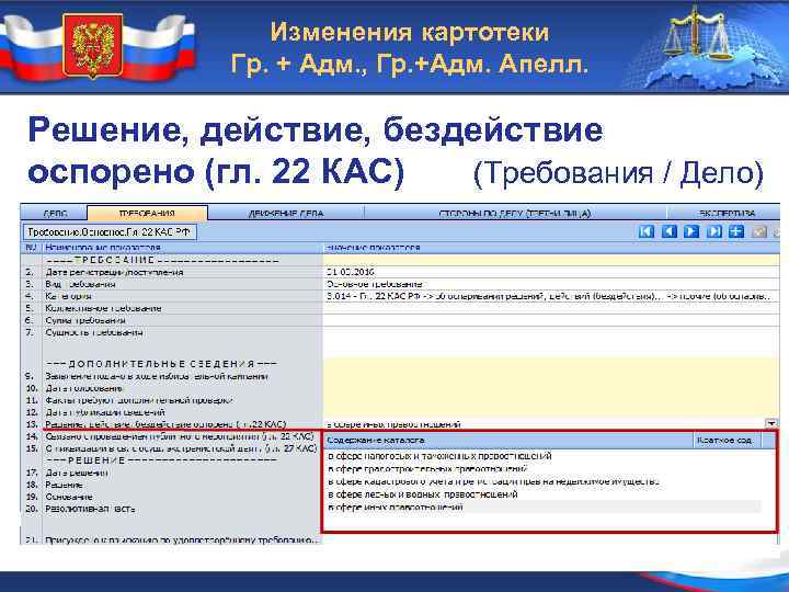 Изменения картотеки Гр. + Адм. , Гр. +Адм. Апелл. Решение, действие, бездействие оспорено (гл.