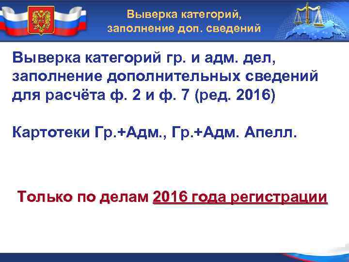 Выверка категорий, заполнение доп. сведений Выверка категорий гр. и адм. дел, заполнение дополнительных сведений