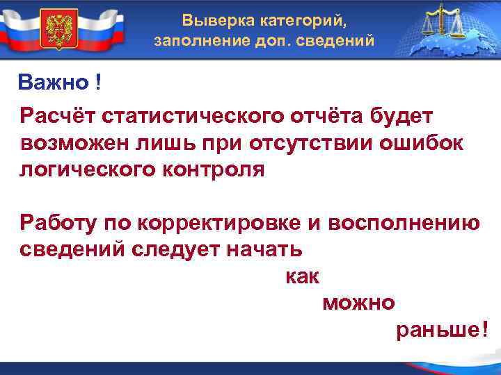 Выверка категорий, заполнение доп. сведений Важно ! Расчёт статистического отчёта будет возможен лишь при