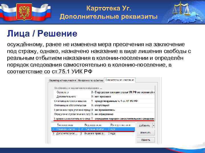 Картотека Уг. Дополнительные реквизиты Лица / Решение осуждённому, ранее не изменена мера пресечения на