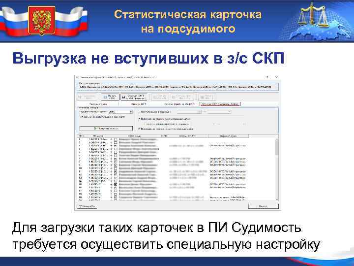 Статистическая карточка на подсудимого Выгрузка не вступивших в з/с СКП Для загрузки таких карточек