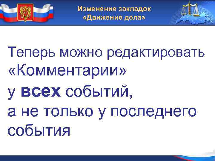 Изменение закладок «Движение дела» Теперь можно редактировать «Комментарии» у всех событий, а не только