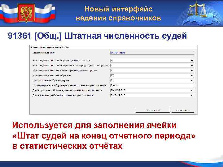 Новый интерфейс ведения справочников 91361 [Общ. ] Штатная численность судей Используется для заполнения ячейки