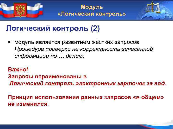 Модуль «Логический контроль» Логический контроль (2) § модуль является развитием жёстких запросов Процедура проверки