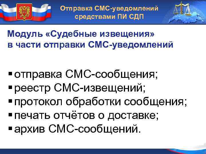 Отправка СМС-уведомлений средствами ПИ СДП Модуль «Судебные извещения» в части отправки СМС-уведомлений § отправка