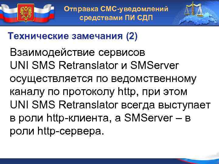 Отправка СМС-уведомлений средствами ПИ СДП Технические замечания (2) Взаимодействие сервисов UNI SMS Retranslator и