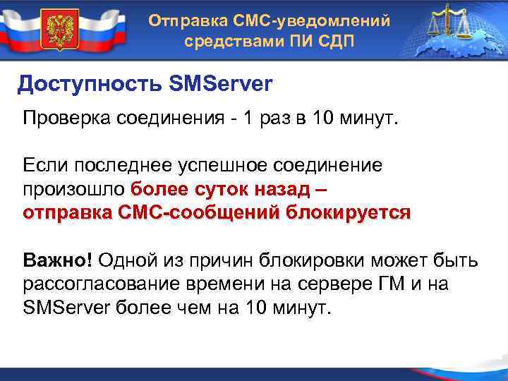 Отправка СМС-уведомлений средствами ПИ СДП Доступность SMServer Проверка соединения 1 раз в 10 минут.