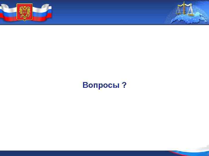 Вопросы ? 