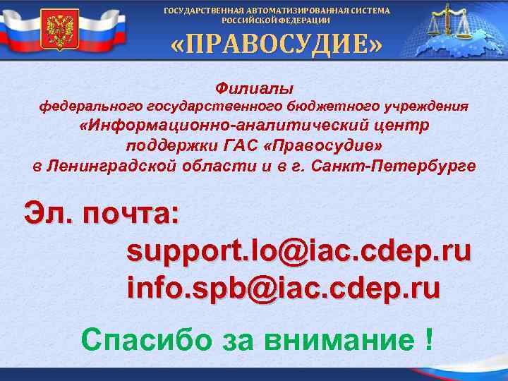 ГОСУДАРСТВЕННАЯ АВТОМАТИЗИРОВАННАЯ СИСТЕМА РОССИЙСКОЙ ФЕДЕРАЦИИ «ПРАВОСУДИЕ» Филиалы федерального государственного бюджетного учреждения «Информационно-аналитический центр поддержки