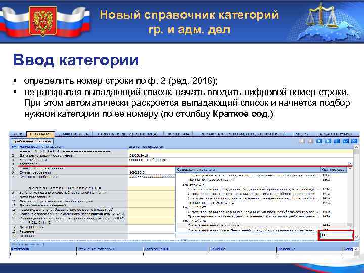 Новый справочник категорий гр. и адм. дел Ввод категории § определить номер строки по