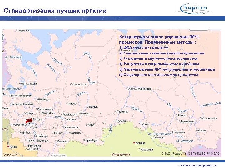 Стандартизация лучших практик Концентрированное улучшение 90% процессов. Примененные методы : 1) ФСА моделей процесса